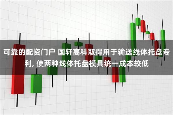 可靠的配资门户 国轩高科取得用于输送线体托盘专利, 使两种线体托盘模具统一成本较低