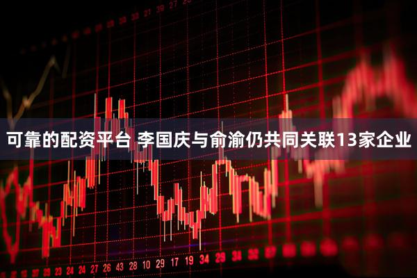 可靠的配资平台 李国庆与俞渝仍共同关联13家企业
